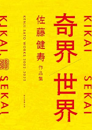 『奇界／世界　佐藤健寿作品集』を売るならどこ？おすすめ買取店をご紹介