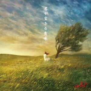 君が生きる意味　表紙