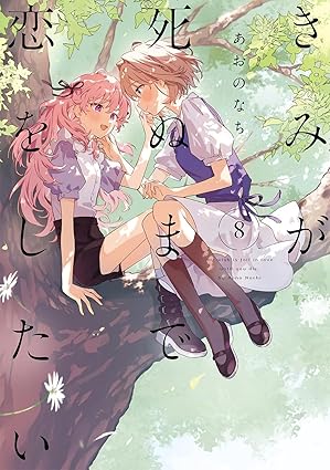 『きみが死ぬまで恋をしたい』を売るならどこ？おすすめ買取店をご紹介