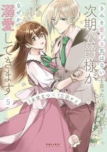 「きみを愛する気はない」と言った次期公爵様がなぜか溺愛してきます 第5巻 表紙