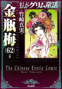 まんがグリム童話 金瓶梅　第62巻　表紙