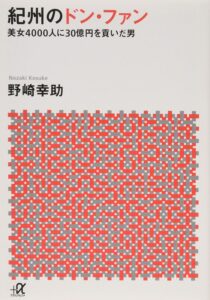紀州のドン・ファン 美女4000人に30億円を貢いだ男　表紙