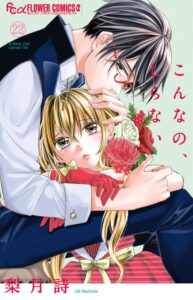 こんなの、しらない　第22巻　表紙