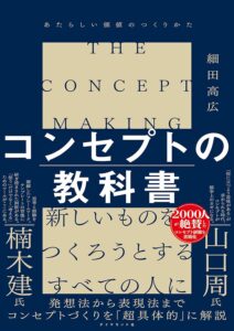 コンセプトの教科書 あたらしい価値のつくりかた 表紙