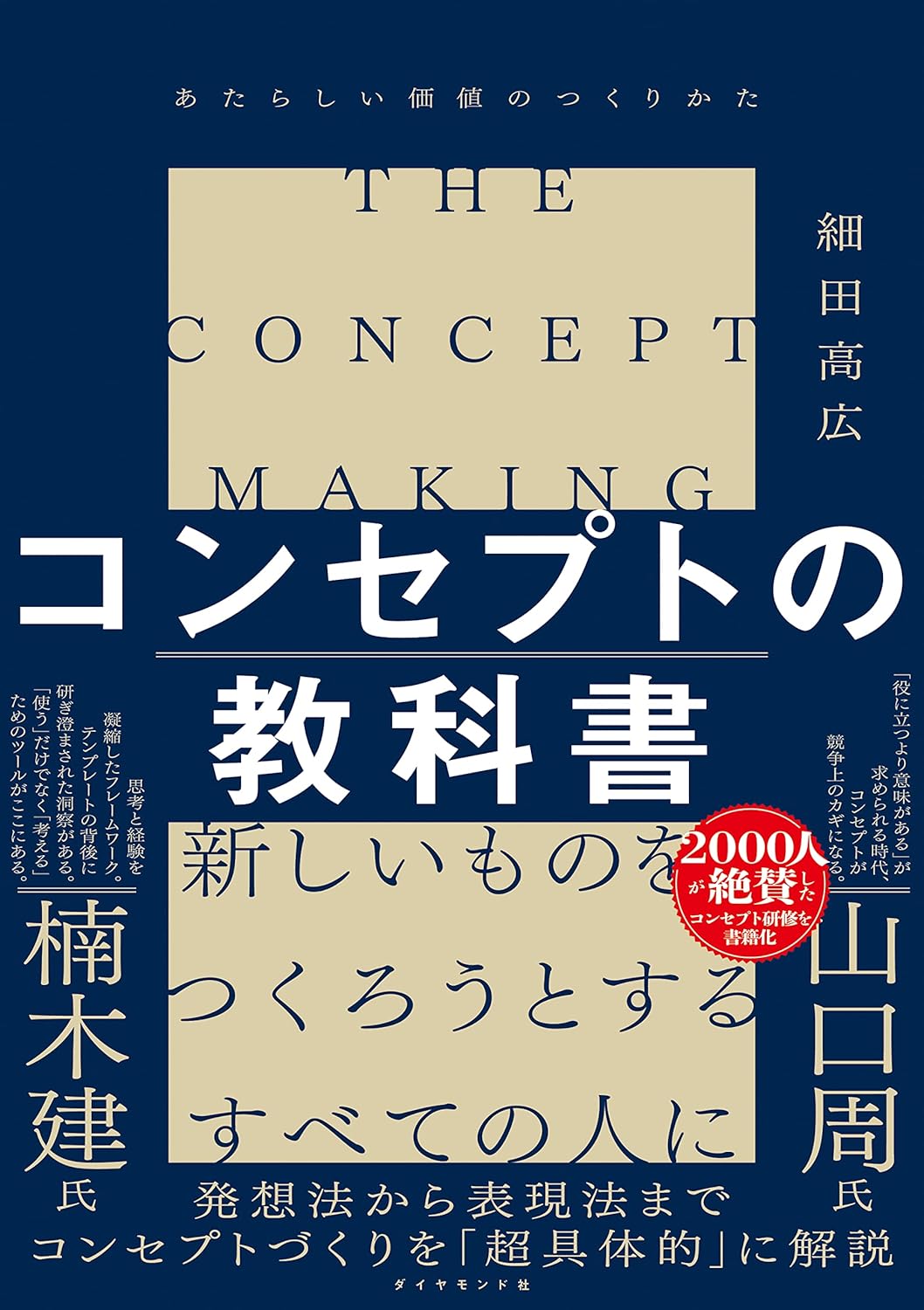 『コンセプトの教科書 あたらしい価値のつくりかた』を売るならどこ？おすすめ買取店をご紹介