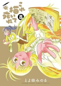 これ描いて死ぬ-第８巻－表紙