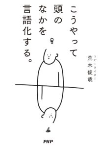 こうやって頭のなかを言語化する。　表紙