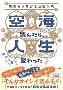 空海読んだら、人生変わった　思考をひろげる仏教入門