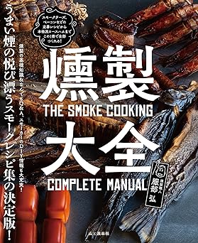 『燻製大全』を売るならどこ？おすすめ買取店をご紹介