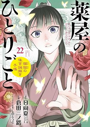 『薬屋のひとりごと ～猫猫の後宮謎解き手帳～』を売るならここがおすすめ！おすすめ買取店をご紹介