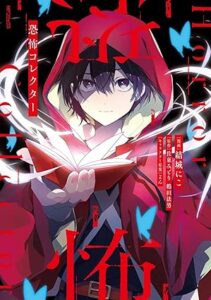 恐怖コレクター 第1巻 表紙
