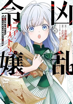 『凶乱令嬢ニア・リストン 病弱令嬢に転生した神殺しの武人の華麗なる無双録』を売るならどこ？おすすめ買取店をご紹介