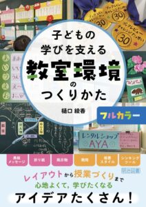子どもの学びを支える教室環境のつくりかた 【フルカラー】 表紙