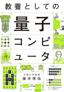 教養としての量子コンピュータ　表紙