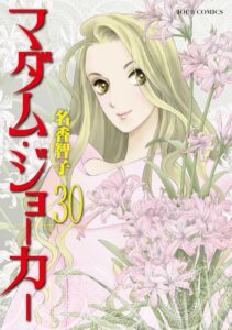 マダム・ジョーカー　第30巻　表紙