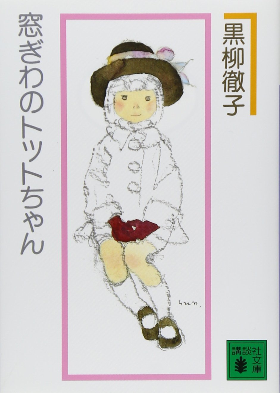 窓ぎわのトットちゃん 新組版　表紙