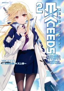 魔法少女リリカルなのはEXCEEDS 第2巻 表紙