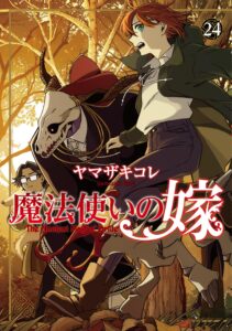 魔法使いの嫁 第24巻 表紙