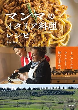 『トスカーナのワイナリーに嫁いで学んだ マンマのイタリア料理レシピ』を売るならどこ？おすすめ買取店をご紹介