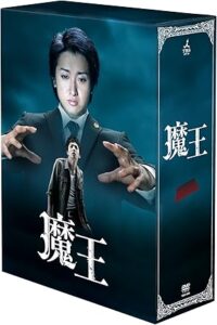 魔王 [DVD]