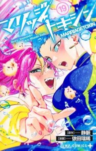 マリッジトキシン 第19巻 表紙