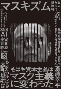マスキズム 新たな独占の時代