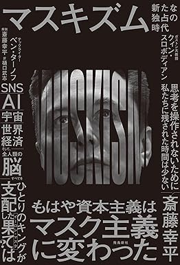 『マスキズム 新たな独占の時代』を売るならどこ？おすすめ買取店をご紹介