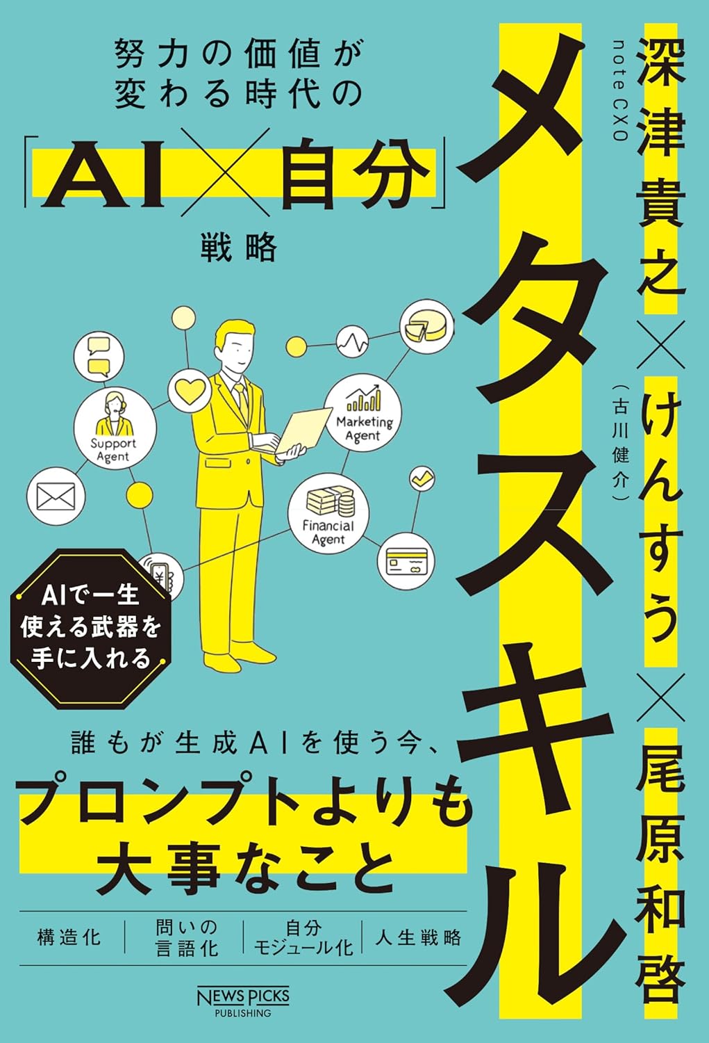 『努力の価値が変わる時代の「AI×自分」戦略：メタスキル』を売るならどこ？おすすめ買取店をご紹介