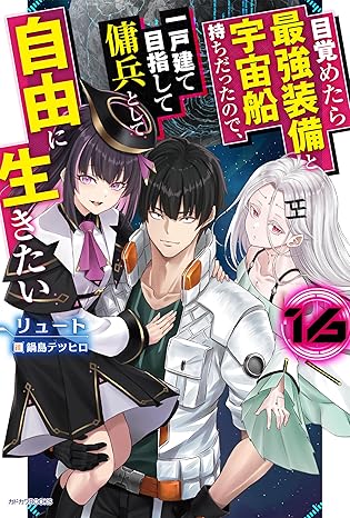 『目覚めたら最強装備と宇宙船持ちだったので、一戸建て目指して傭兵として自由に生きたい』を売るならどこ？おすすめ買取店をご紹介