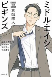ミドル・エイジ・ビギンズ