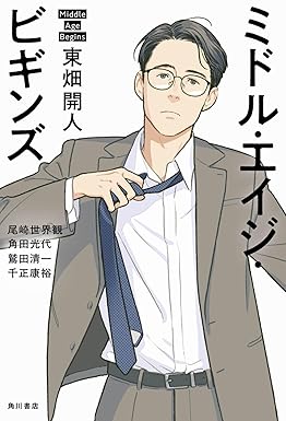 『ミドル・エイジ・ビギンズ』を売るならどこ？おすすめ買取店をご紹介