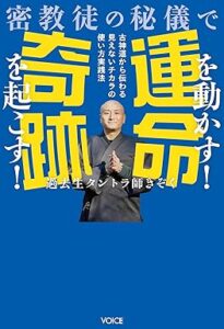 密教徒の秘儀で運命を動かす！奇跡を起こす！　古神道から伝わる見えないチカラの使い方実践法
