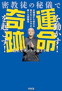『密教徒の秘儀で運命を動かす！奇跡を起こす！ 古神道から伝わる見えないチカラの使い方実践法』を売るならどこ？おすすめ買取店をご紹介