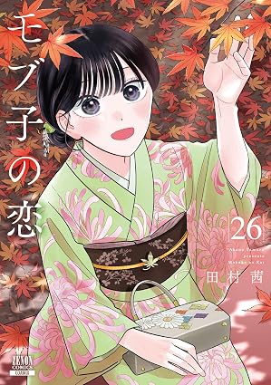 『モブ子の恋』を売るならどこ？おすすめ買取店をご紹介