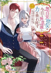 無自覚聖女は今日も無意識に力を垂れ流す　第7巻　表紙