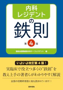 内科レジデントの鉄則 第4版　表紙