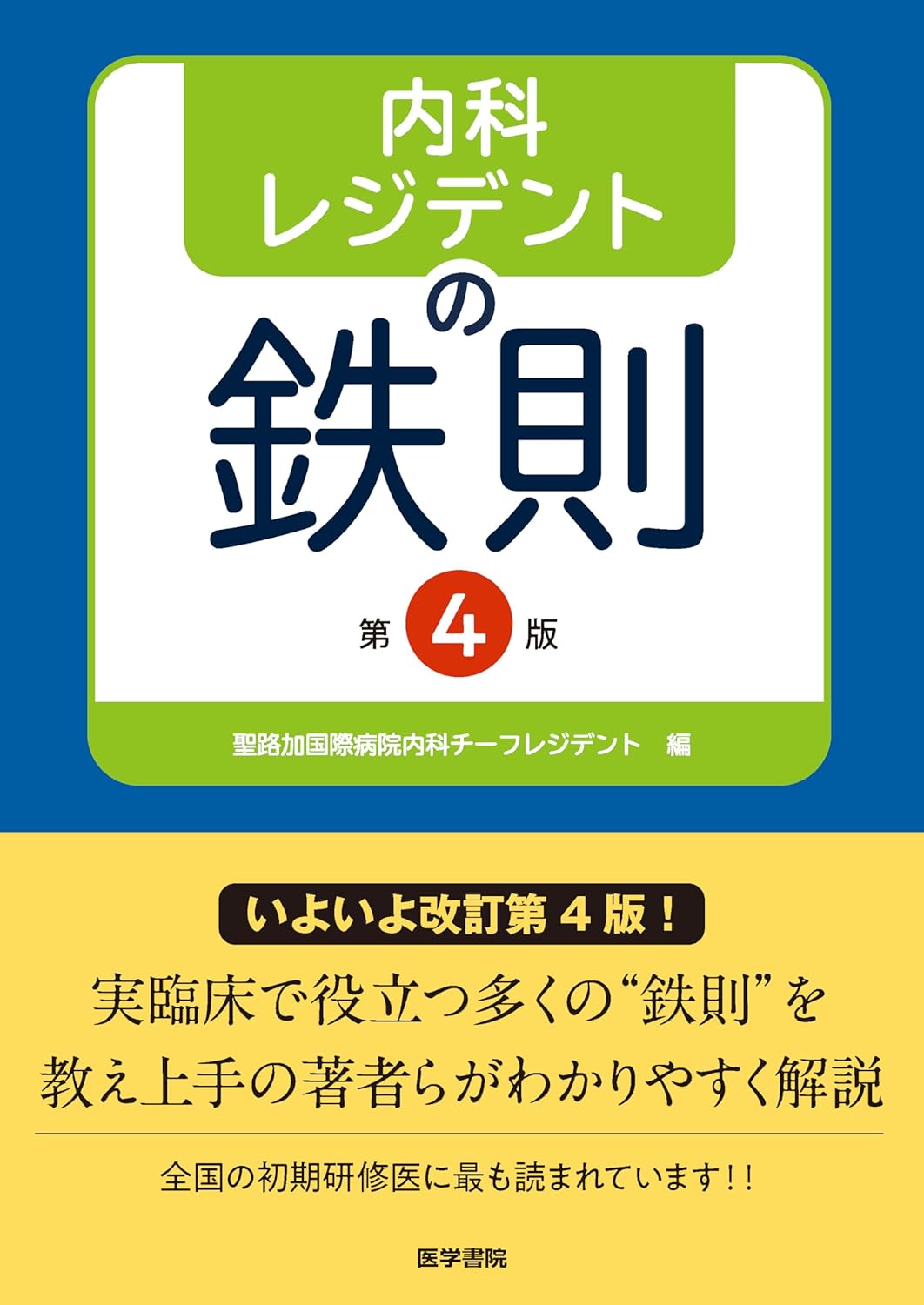 『内科レジデントの鉄則 第4版』を売るならどこ？おすすめ買取店をご紹介