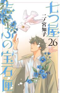 七つ屋志のぶの宝石匣　第26巻　表紙