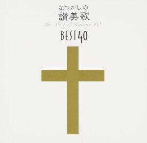 なつかしの讃美歌名曲ベスト40　表紙