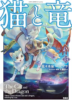 『猫と竜』を売るならどこ？おすすめ買取店をご紹介