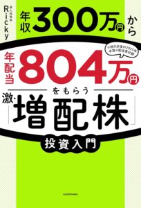 年収300万円から年配当804万円をもらう「激・増配株」投資入門　表紙