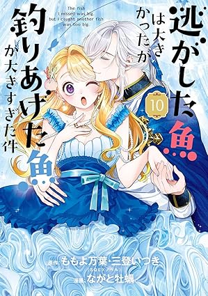 『逃がした魚は大きかったが釣りあげた魚が大きすぎた件』を売るならどこ？おすすめ買取店をご紹介