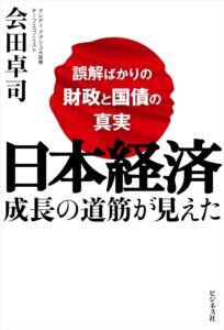 日本経済 成長の道筋が見えた　～誤解ばかりの財政と国債の真実～　表紙