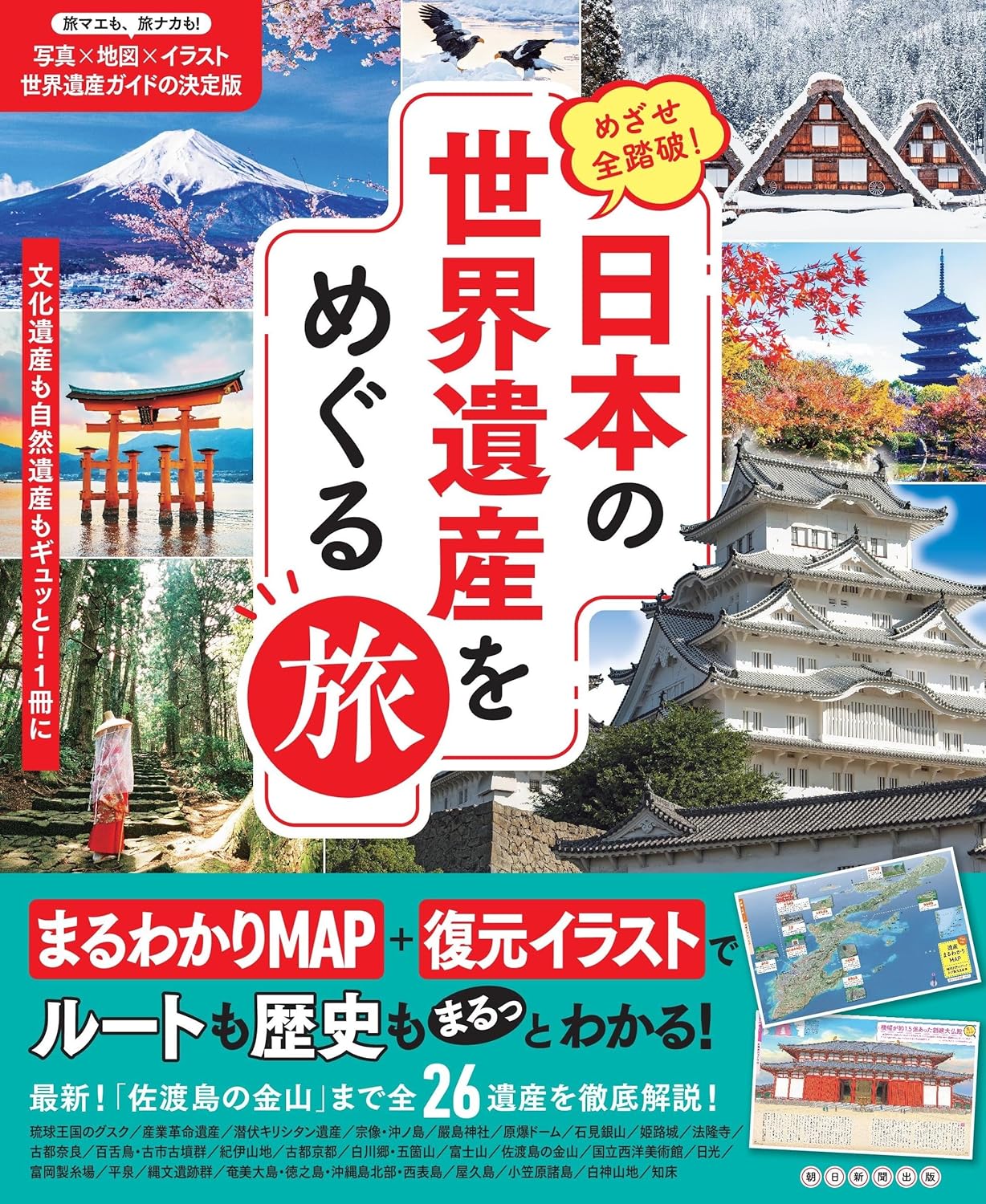 『めざせ全踏破！ 日本の世界遺産をめぐる旅』を売るならどこ？おすすめ買取店をご紹介