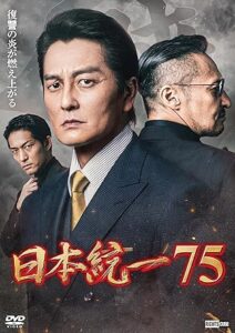 日本統一75 [DVD]