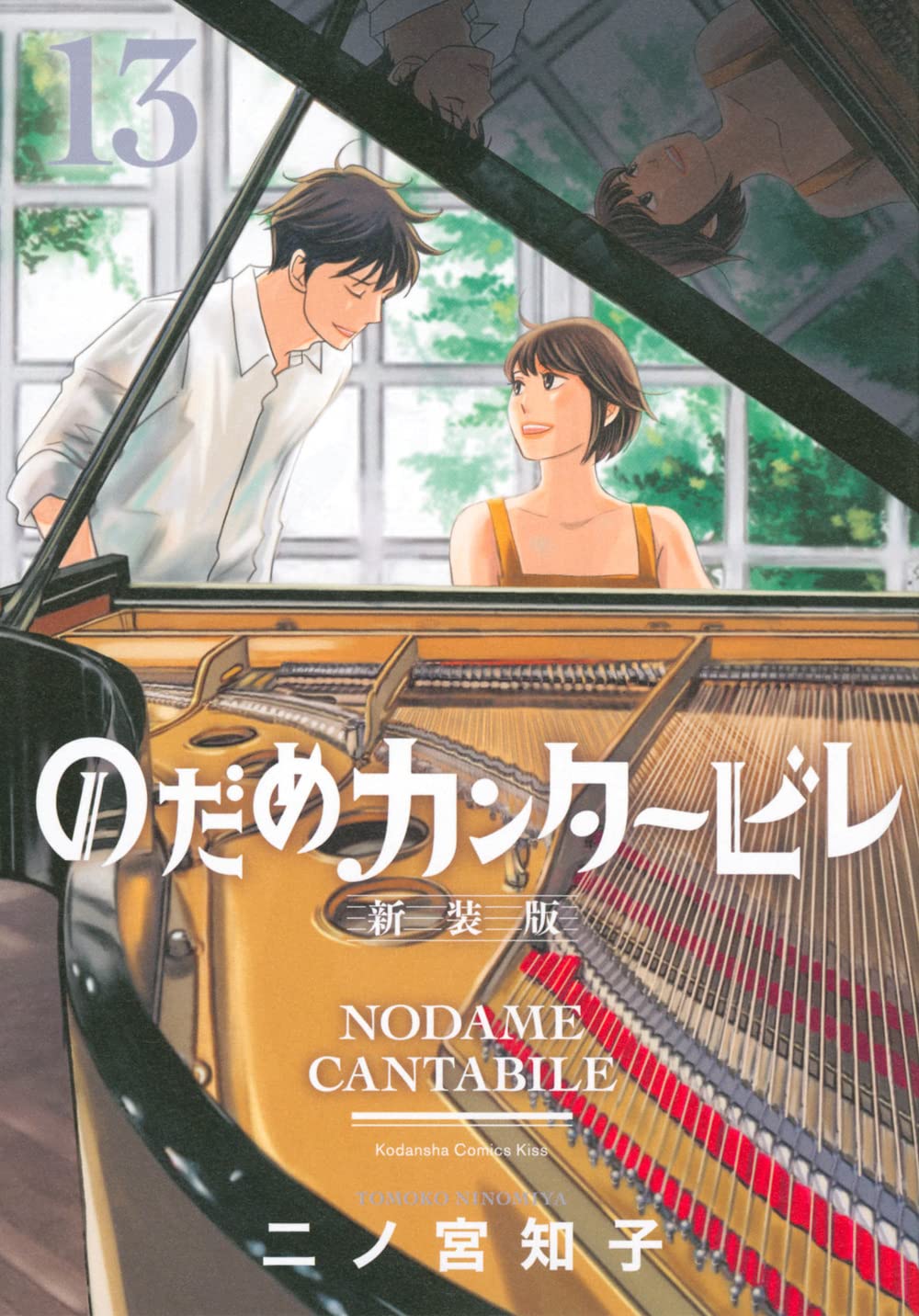 『のだめカンタービレ 新装版』を売るならどこ？おすすめ買取店をご紹介