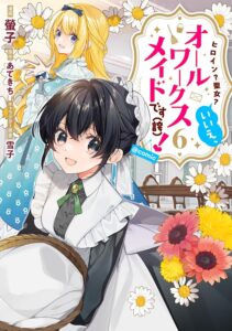 ヒロイン?聖女?いいえ、オールワークスメイドです(誇)! 第6巻 表紙