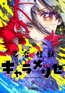 乙女怪獣キャラメリゼ 第9巻 表紙