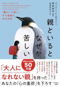 親といるとなぜか苦しい: 「親という呪い」から自由になる方法 表紙