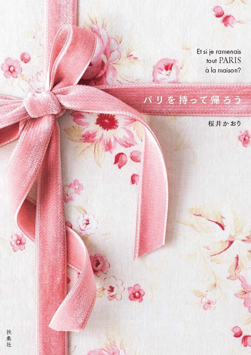 『パリを持って帰ろう』を売るならどこ？おすすめ買取店をご紹介